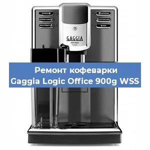 Ремонт клапана на кофемашине Gaggia Logic Office 900g WSS в Краснодаре